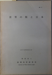 世界の核と日本  １９７３年８月３１日（ＡＲ－３）