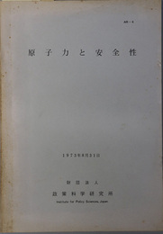 原子力と安全性  １９７３年８月３１日（ＡＲ－４）