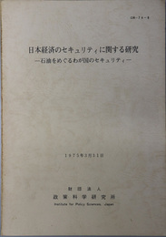 日本経済のセキュリティに関する研究  石油をめぐるわが国のセキュリティ：１９７５年３月３１日（ＣＲ－７４－８）