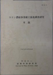 ウラン濃縮事業確立推進調査研究  本論：１９７６年２月２８日（ＣＲ－７５－５）