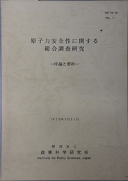 原子力安全性に関する総合調査研究  序論と要約：１９７６年３月３１日（ＣＲ－７５－１０）