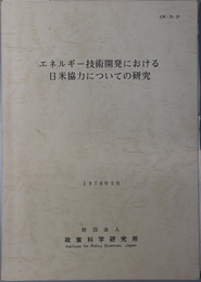 エネルギー技術開発における日米協力についての研究  １９７６年５月（ＣＲ－７５－２１）