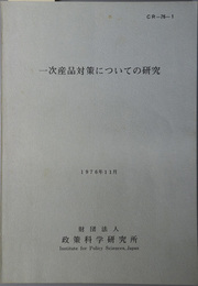 一次産品対策についての研究  １９７６年１１月（ＣＲ－７６－１）