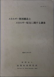 エネルギー利用構造とエネルギー収支に関する調査  昭和５２年３月（ＣＲ－７６－１２）