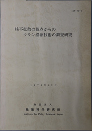 核不拡散の観点からのウラン濃縮技術の調査研究  １９７８年１２月（ＣＲ－７８－５）