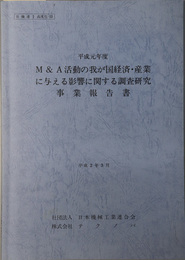 Ｍ＆Ａ活動の我が国経済・産業に与える影響に関する調査研究事業報告書 日機連１高度化－５２