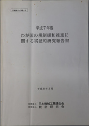 わが国の規制緩和推進に関する実証的研究報告書  日機連７広報－９／日機連８広報－８