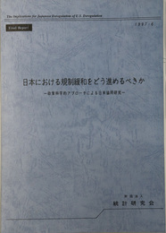 日本における規制緩和をどう進めるべきか 政策科学的アプローチによる日米協同研究