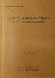 エネルギー安全保障問題に関する調査研究 エネルギー安全保障と越境環境問題（対外政策の国際調整の調査研究３－３）