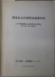 環境基本計画関係審議資料  １９９４年３月（中央環境審議会企画政策部会資料集（第１回～第４回提出））