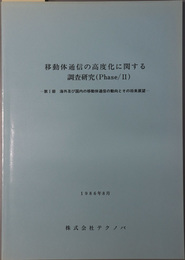 移動体通信の高度化に関する調査研究Ｐｈａｓｅ２  第１部 海外及び国内の移動体通信の動向とその将来展望／第２部 総合的な移動体通信ネットワークの構築に向けて／第３部 移動体通信のセキュリティ問題とその対応方策