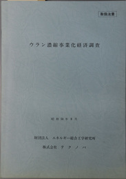 ウラン濃縮事業化経済調査  昭和５８年８月