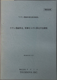 ウラン濃縮料金，原価ならびに算定手法調査  ウラン濃縮事業化経済調査：昭和５８年８月