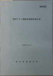 海外ウラン濃縮事業調査報告書 昭和５８年８月