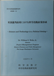 米国連邦政府における科学技術政策形成  １９９８年３月（科学技術政策研究所講演録５６）