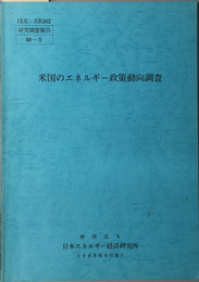 米国のエネルギー政策動向調査  １９８８年９月３０日（研究調査報告 ８８－５）