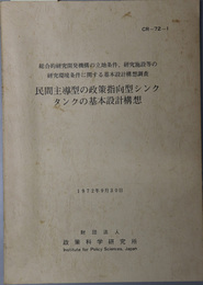 民間主導型の政策指向型シンクタンクの基本設計構想  総合的研究開発機構の立地条件、研究施設等の研究環境条件に関する基本設計構想調査（ＣＲ‐７２‐１）