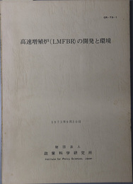 高速増殖炉（ＬＭＦＢＲ）の開発と環境  １９７３年９月３０日（ＣＲ‐７３‐１）