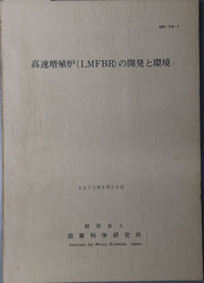 高速増殖炉（ＬＭＦＢＲ）の開発と環境  １９７３年９月３０日（ＣＲ‐７３‐１）