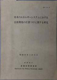 将来のエネルギーシステムにおける技術開発の位置づけに関する研究  昭和５０年３月３１日（ＣＲ‐７４‐３）