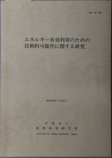 政策科学研究所　日本の古本屋　エネルギー有効利用のための技術的可能性に関する研究　古本、中古本、古書籍の通販は「日本の古本屋」　昭和５０年３月３１日（ＣＲ‐７４‐３（２））(　文生書院