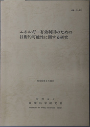 エネルギー有効利用のための技術的可能性に関する研究  昭和５０年３月３１日（ＣＲ‐７４‐３（２））