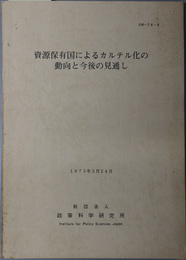 資源保有国によるカルテル化の動向と今後の見通し  １９７５年３月２４日（ＣＲ‐７４‐６）