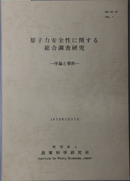 原子力安全性に関する総合調査研究  序論と要約：１９７６年３月３１日／本論：１９７６年３月３１日／核・原子力問題に関する３つの世論調査：１９７６年３月３１日（ＣＲ‐７５‐１０）