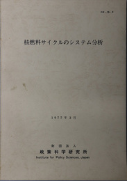 核燃料サイクルのシステム分析  １９７７年３月（ＣＲ‐７６‐２）