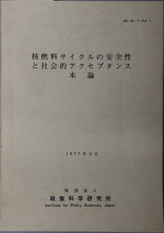 核燃料サイクルの安全性と社会的アクセプタンス  本論：１９７７年３月（ＣＲ‐７６‐７）