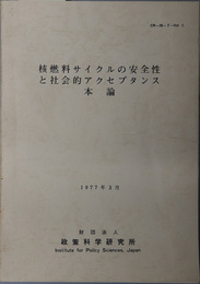 核燃料サイクルの安全性と社会的アクセプタンス  本論：１９７７年３月（ＣＲ‐７６‐７）