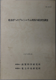 軽水炉へのプルトニウム利用の経済性調査  １９７９年３月（ＣＲ‐７８‐１３）