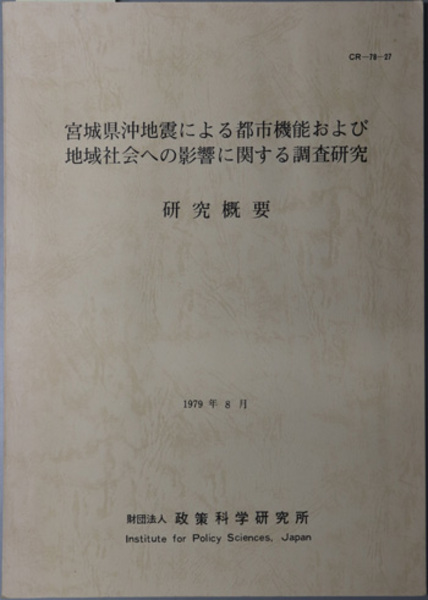 差止請求と損害賠償 民法研究 第7巻( 石田 喜久夫 ) / 文生書院