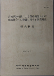 宮城県沖地震による都市機能および地域社会への影響に関する調査研究 研究概要：１９７９年８月（ＣＲ‐７８‐２７）