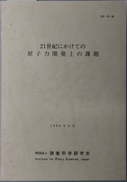 ２１世紀にかけての原子力開発上の課題 １９８０年３月（ＣＲ‐７９‐２８）