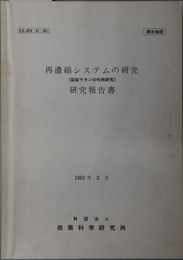 再濃縮システムの研究研究報告書  回収ウランの利用研究：１９８２年３月（ＥＺＪ６９４‐８１‐３０１）