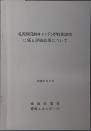 電源開発（株）キャンドゥ炉技術調査に係る評価結果について  昭和６１年１１月