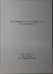 原子力国際協力のあり方及び方策について 新たな展開に向けて：平成１０年９月７日