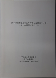 原子力国際協力のあり方及び方策について 新たな展開に向けて：平成１０年９月７日