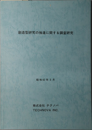 創造型研究の推進に関する調査研究  昭和６２年３月