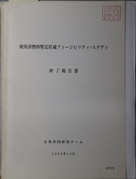 使用済燃料暫定貯蔵フィージビリティ・スタディ終了報告書  １９８２年１２月