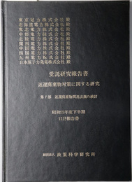 返還廃棄物関連法規の検討  受託研究報告書：返還廃棄物対策に関する研究 第７部