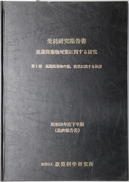 変換廃棄物の量、性状に関する検討  受託研究報告書：返還廃棄物対策に関する研究（その２）第１部