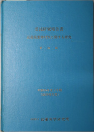 返還廃棄物対策に関する研究  受託研究報告書：要約版