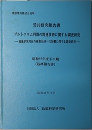 プルトニウム利用の関連技術に関する調査研究  高速炉実用化の産業経済への影響に関する調査研究：受託研究報告書