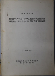 軽水炉へのプルトニウム利用の実証性調査（経済性に係わるもの）に関する調査報告書  １９８０年３月