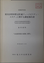 使用済燃料暫定貯蔵フィージビリティ・スタディに関する調査報告書  参考資料：多国間事業の組織と運用（昭和５７年度通商産業省・科学技術庁委託調査）
