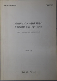 新型炉サイクル技術開発の革新的展開方法に関する調査  １９８８年６月：動力炉・核燃料開発事業団 委託研究成果報告書（ＰＮＣ ＳＪ１３６０ ８８‐００１）