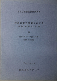 将来の電気事業における情報通信の役割 住宅のスマートハウス化とエネルギー情報サービスの検討：平成２年３月（平成元年度委託調査報告書）