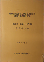 知的生産活動における創造性支援に関する基盤的研究成果報告書  科学技術振興調整費：平成７年１０月